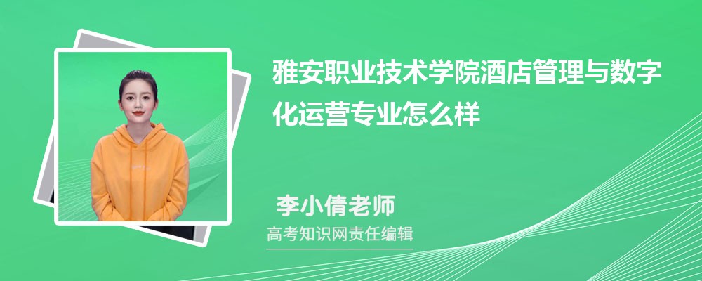 雅安职业技术学院酒店管理与数字化运营专业怎么样?录取分数线多少分 雅安职业技术学院酒店管理与数字化运营专业怎么样?录取分数线多少分