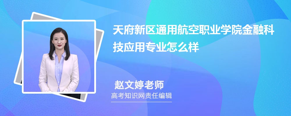 天府新区通用航空职业学院金融科技应用专业怎么样?录取分数线多少分