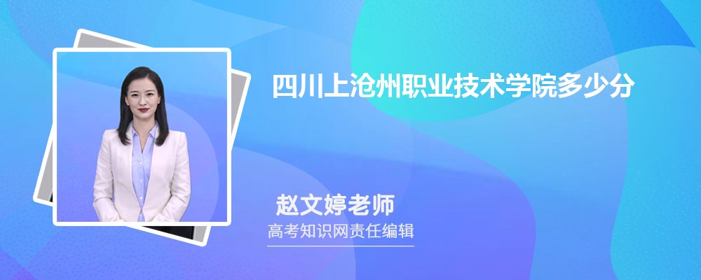 四川上沧州职业技术学院多少分 分数线及排名 四川上沧州职业技术学院多少分 分数线及排名