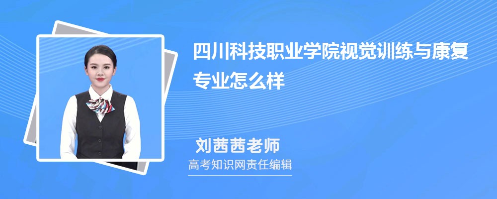 四川科技职业学院视觉训练与康复专业怎么样?录取分数线多少分