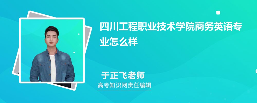 四川工程职业技术学院商务英语专业怎么样?录取分数线多少分