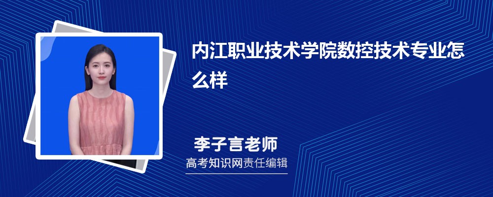 内江职业技术学院数控技术专业怎么样?录取分数线多少分