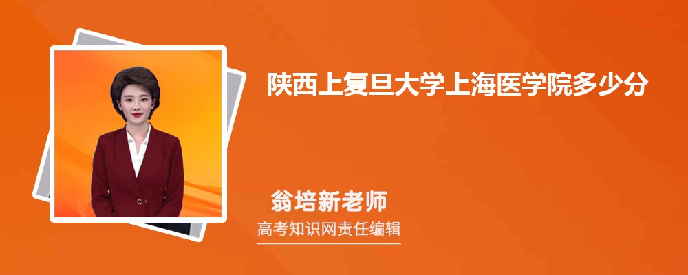 陕西上复旦大学上海医学院多少分 2025年分数线及排名 陕西上复旦大学上海医学院多少分 2025年分数线及排名