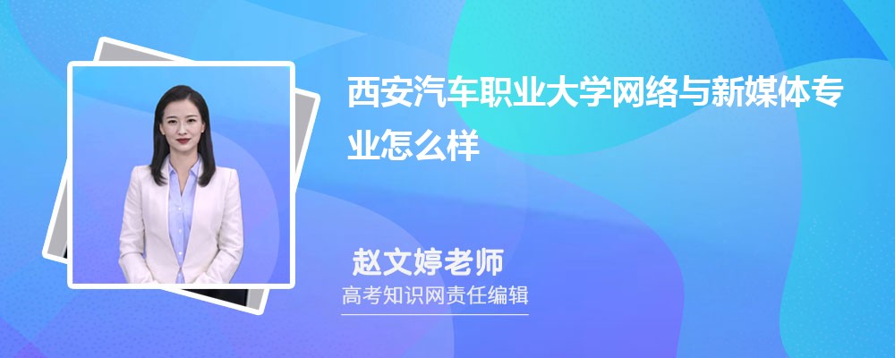 西安汽车职业大学网络与新媒体专业怎么样?录取分数线多少分
