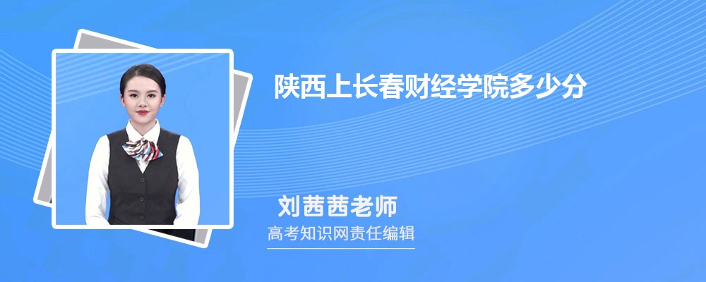 陕西上长春财经学院多少分 分数线及排名