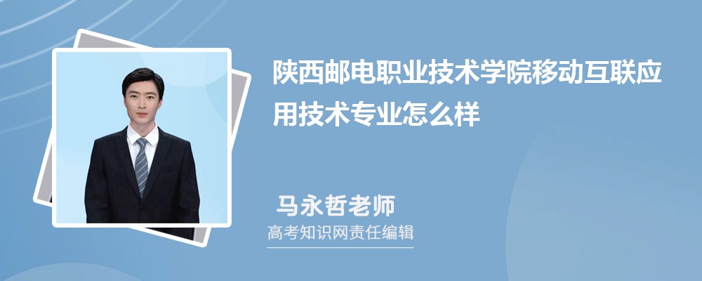 陕西邮电职业技术学院移动互联应用技术专业怎么样?录取分数线多少分