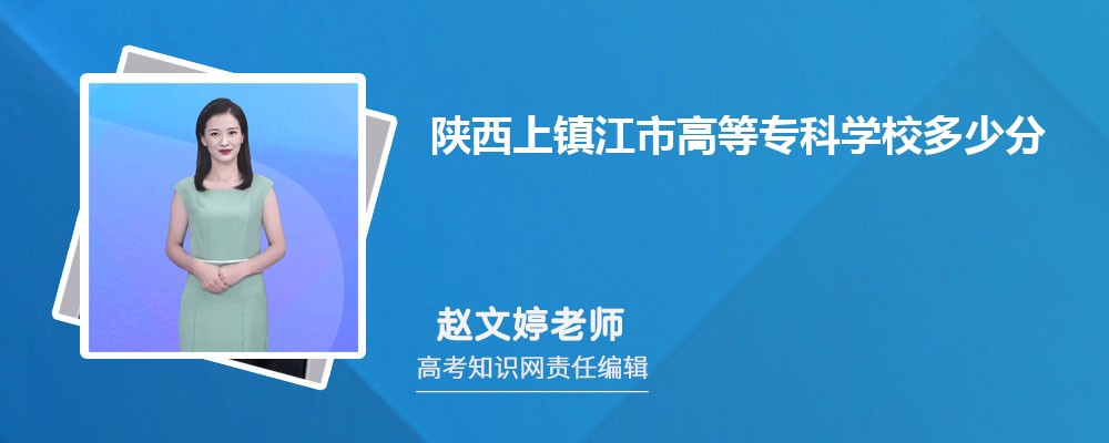 陕西上镇江市高等专科学校多少分 分数线及排名