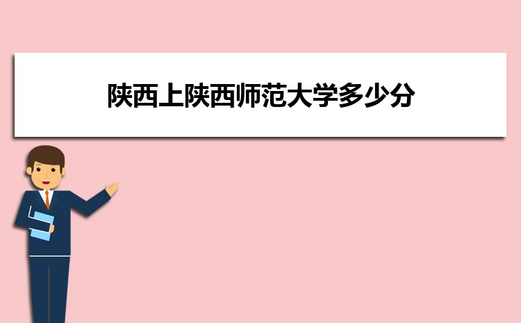 陕西上陕西师范大学多少分 2024年分数线及排名