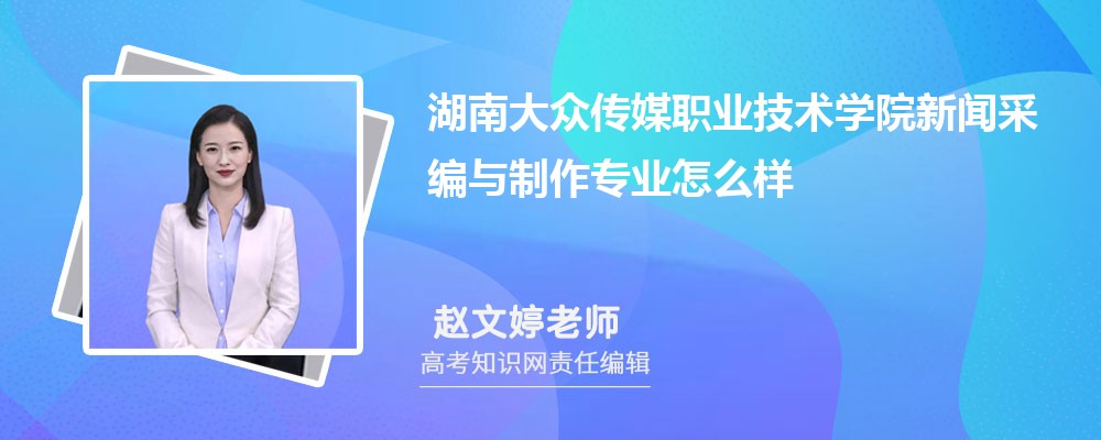 湖南大众传媒职业技术学院新闻采编与制作专业怎么样?录取分数线多少分