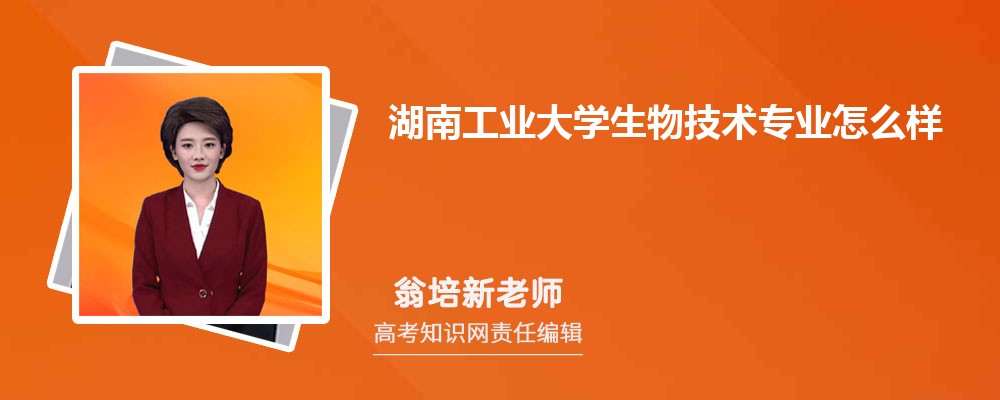 湖南工业大学生物技术专业怎么样?录取分数线多少分