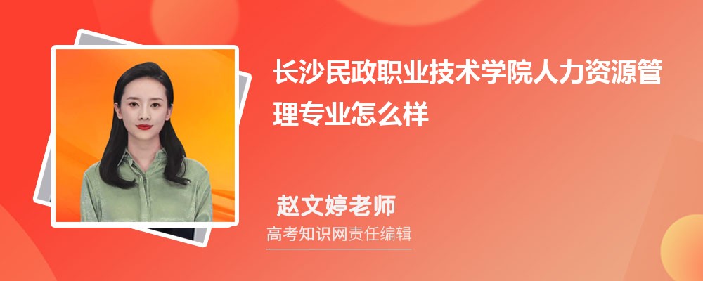 长沙民政职业技术学院人力资源管理专业怎么样?录取分数线多少分