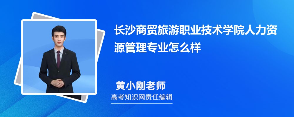 长沙商贸旅游职业技术学院人力资源管理专业怎么样?录取分数线多少分