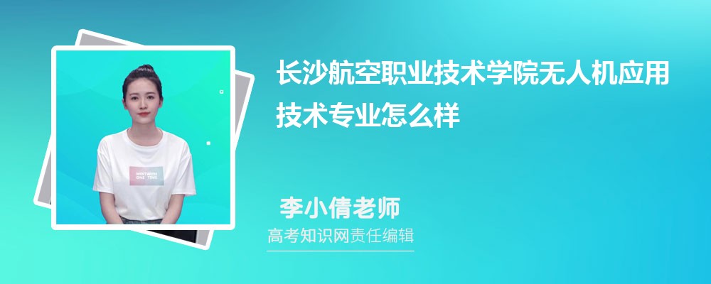长沙航空职业技术学院无人机应用技术专业怎么样?录取分数线多少分