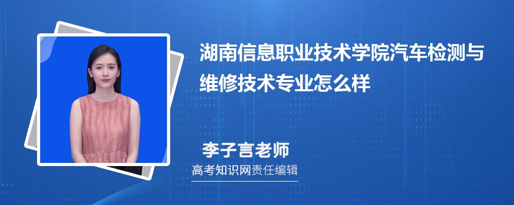 湖南信息职业技术学院汽车检测与维修技术专业怎么样?录取分数线多少分