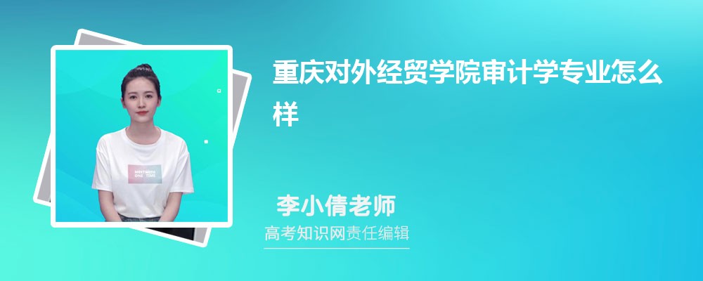 重庆对外经贸学院审计学专业怎么样?录取分数线多少分