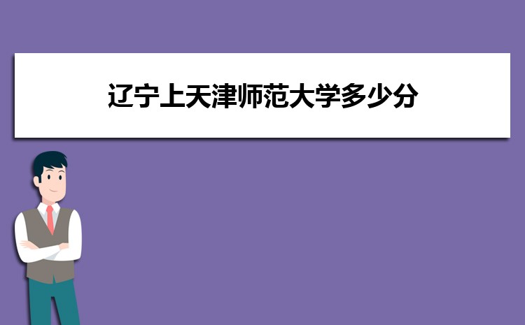 辽宁上天津师范大学多少分 2024年分数线及排名