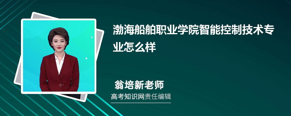 渤海船舶职业学院智能控制技术专业怎么样?录取分数线多少分