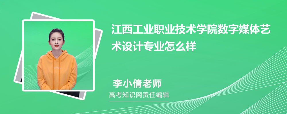 江西工业职业技术学院数字媒体艺术设计专业怎么样?录取分数线多少分