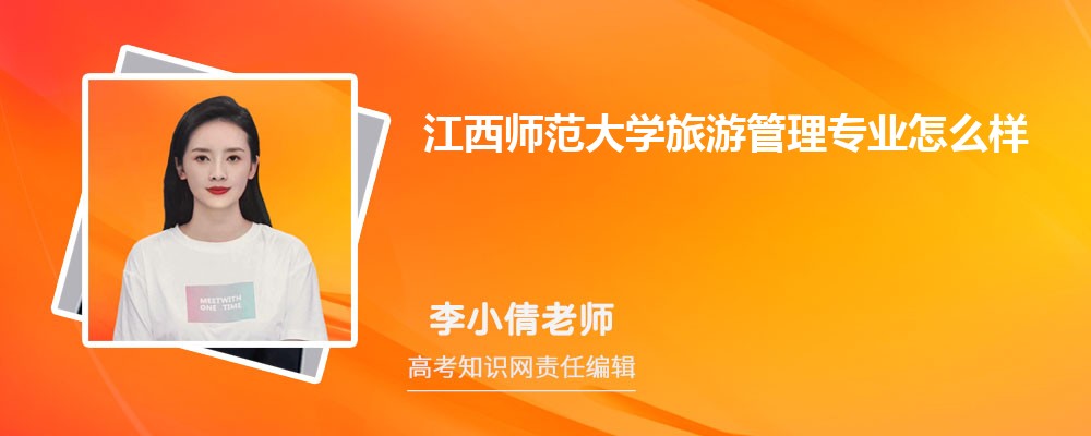 江西师范大学旅游管理专业怎么样?录取分数线多少分
