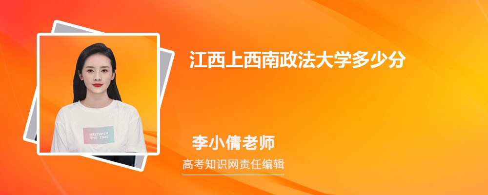 江西上西南政法大学多少分 分数线及排名 江西上西南政法大学多少分 分数线及排名