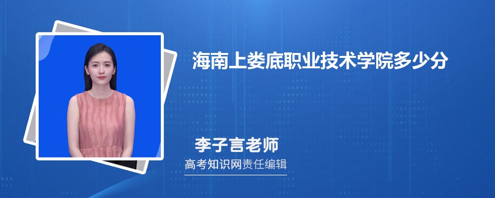 海南上娄底职业技术学院多少分 分数线及排名 海南上娄底职业技术学院多少分 分数线及排名