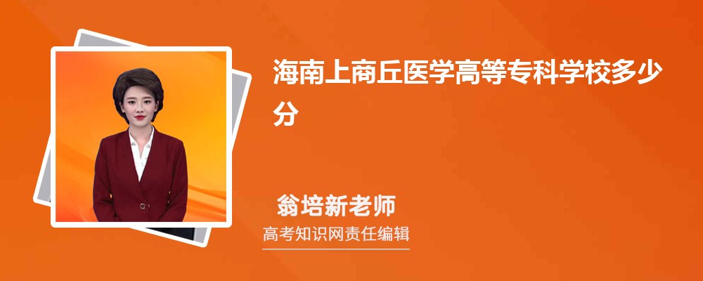 海南上商丘医学高等专科学校多少分 2025年分数线及排名 海南上商丘医学高等专科学校多少分 2025年分数线及排名
