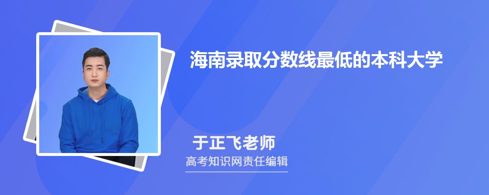 海南录取分数线最低的本科大学有哪些 海南录取分数线最低的本科大学有哪些
