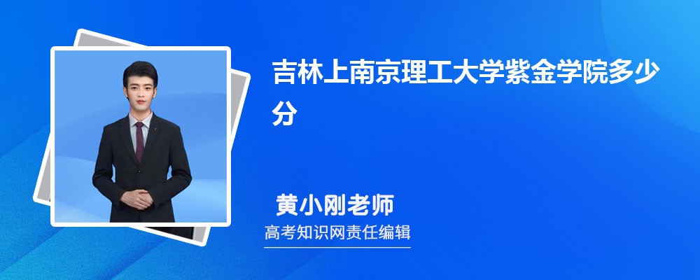 吉林上南京理工大学紫金学院多少分 2025年分数线及排名 吉林上南京理工大学紫金学院多少分 2025年分数线及排名