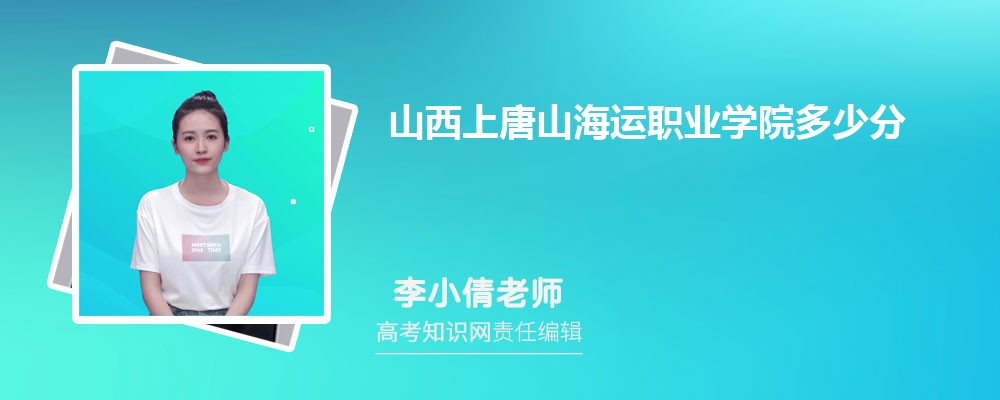 山西上唐山海运职业学院多少分 分数线及排名
