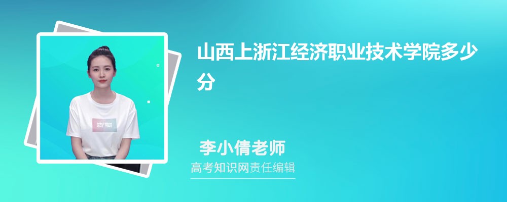 山西上浙江经济职业技术学院多少分 分数线及排名