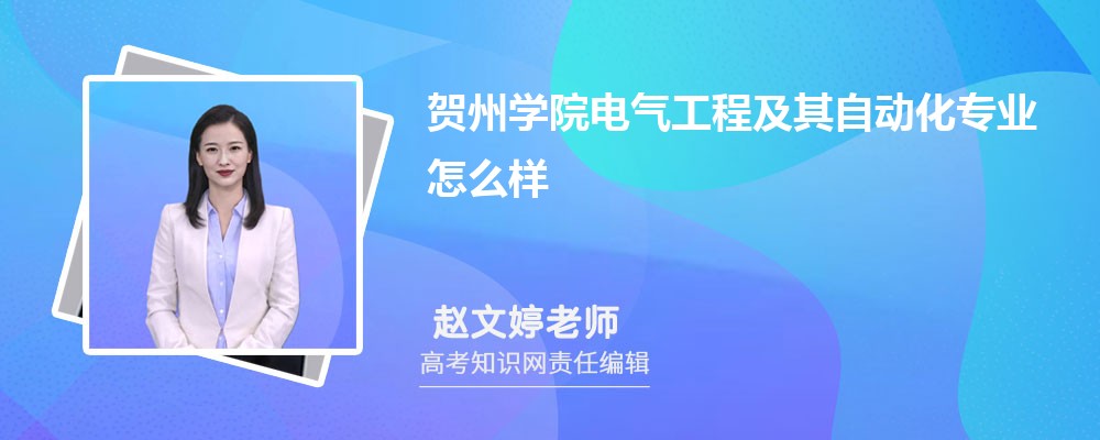 贺州学院电气工程及其自动化专业怎么样?录取分数线多少分