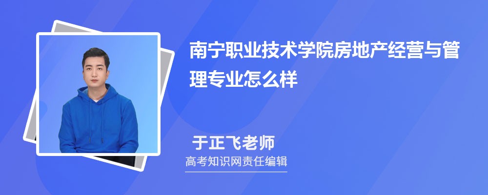 南宁职业技术学院房地产经营与管理专业怎么样?录取分数线多少分
