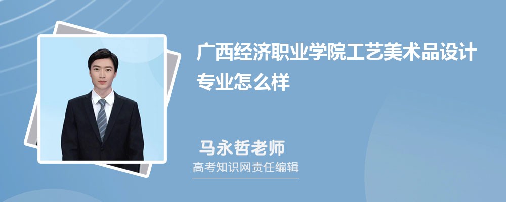 广西经济职业学院工艺美术品设计专业怎么样?录取分数线多少分