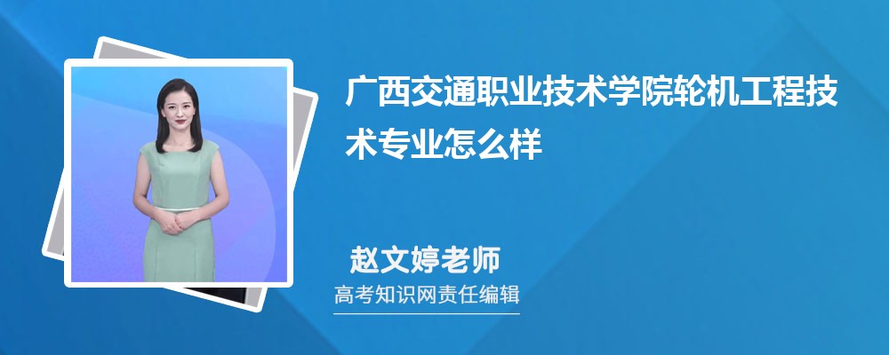 广西交通职业技术学院轮机工程技术专业怎么样?录取分数线多少分