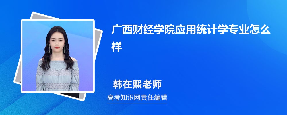 广西财经学院应用统计学专业怎么样?录取分数线多少分