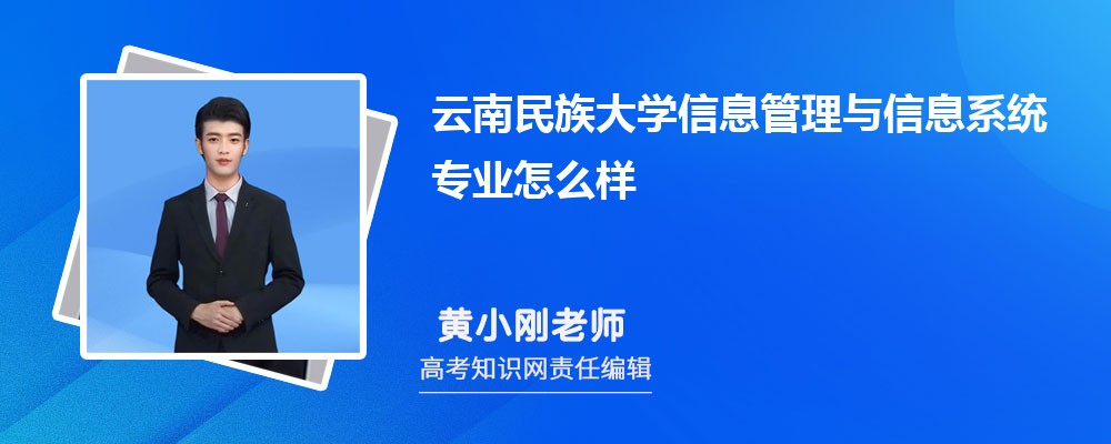 云南民族大学信息管理与信息系统专业怎么样?录取分数线多少分