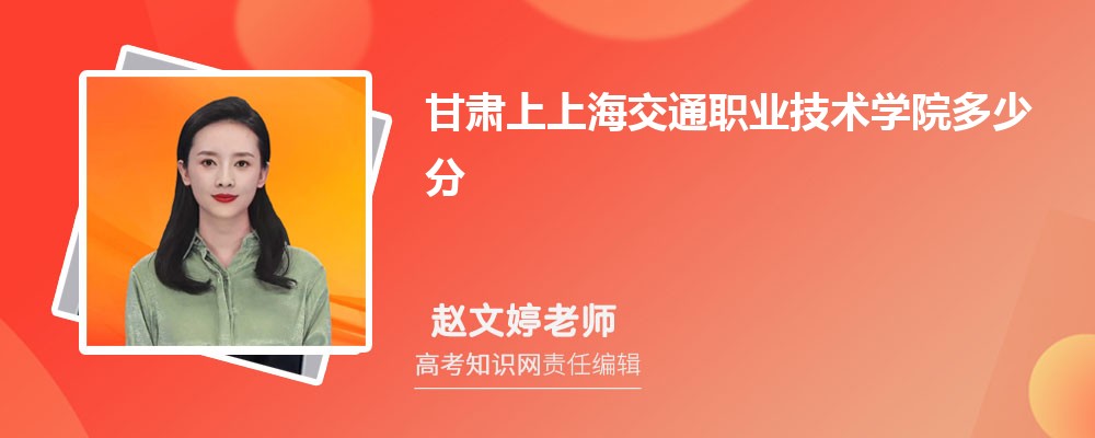 甘肃上上海交通职业技术学院多少分 2025年分数线及排名 甘肃上上海交通职业技术学院多少分 2025年分数线及排名