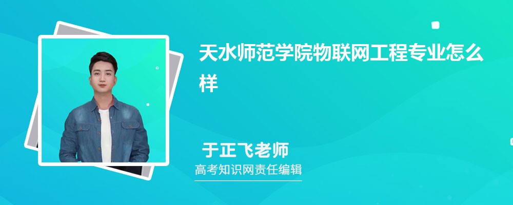 天水师范学院物联网工程专业怎么样?录取分数线多少分