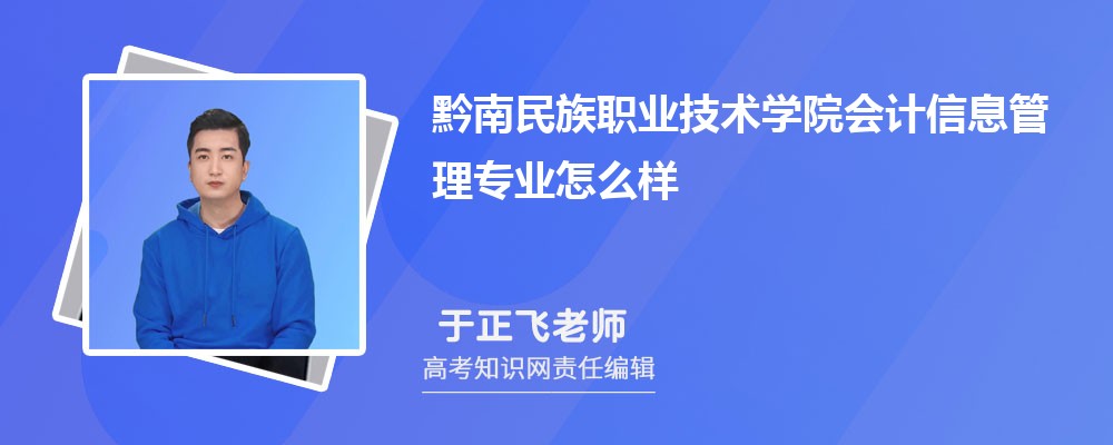 黔南民族职业技术学院会计信息管理专业怎么样?录取分数线多少分