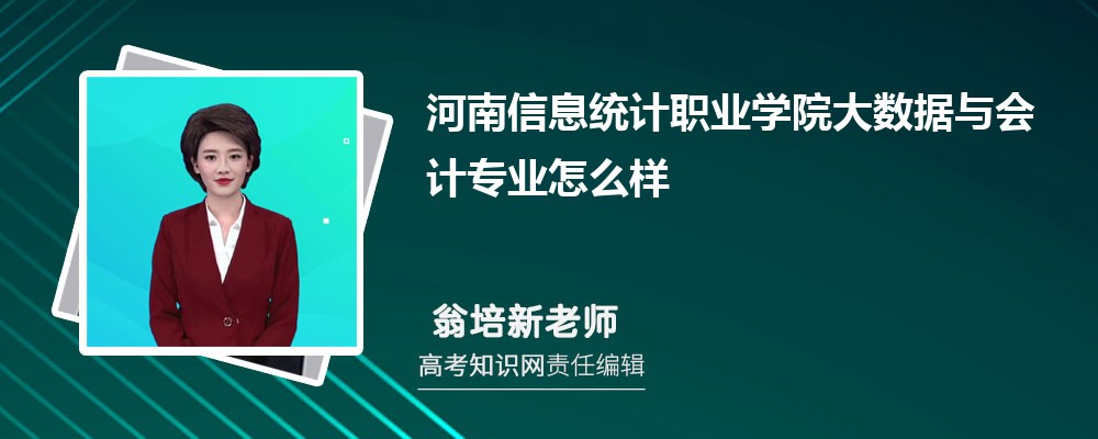 河南信息统计职业学院大数据与会计专业怎么样?录取分数线多少分 河南信息统计职业学院大数据与会计专业怎么样?录取分数线多少分