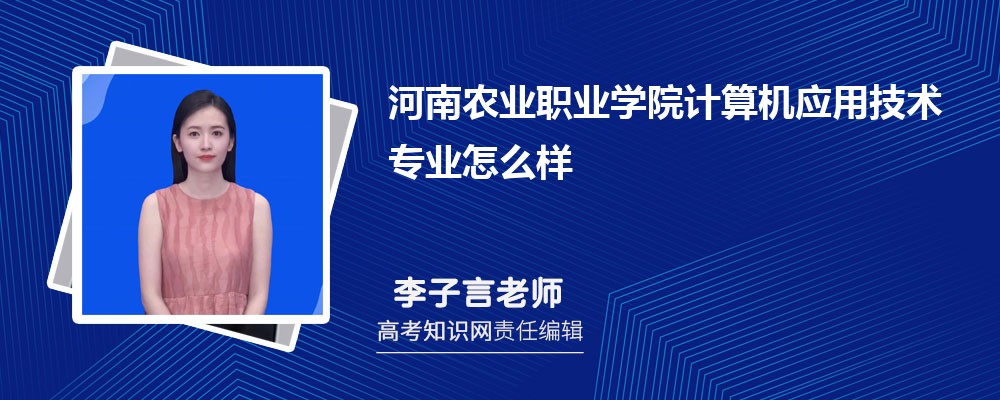河南农业职业学院计算机应用技术专业怎么样?录取分数线多少分