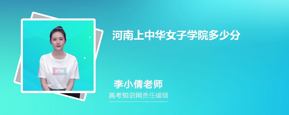 河南上中华女子学院多少分 分数线及排名 河南上中华女子学院多少分 分数线及排名