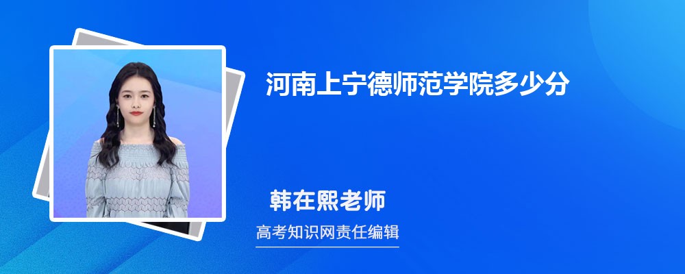 河南上宁德师范学院多少分 分数线及排名 河南上宁德师范学院多少分 分数线及排名