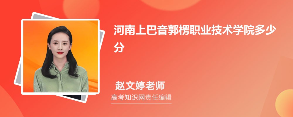河南上巴音郭楞职业技术学院多少分 分数线及排名 河南上巴音郭楞职业技术学院多少分 分数线及排名