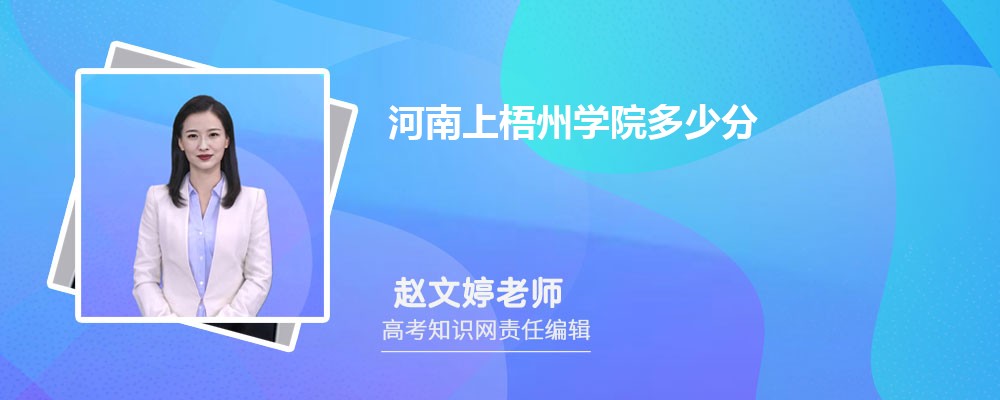 河南上梧州学院多少分 2025年分数线及排名