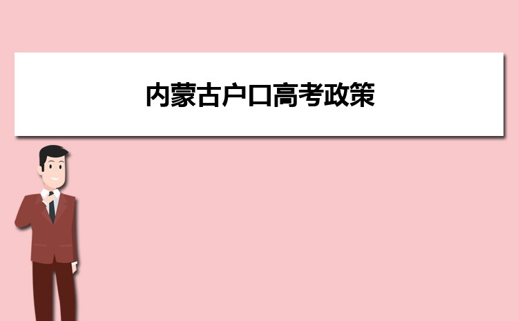 内蒙古户口高考政策 附内蒙古高考变化