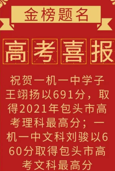 包头高考状元哪个学校是谁,历届状元名单