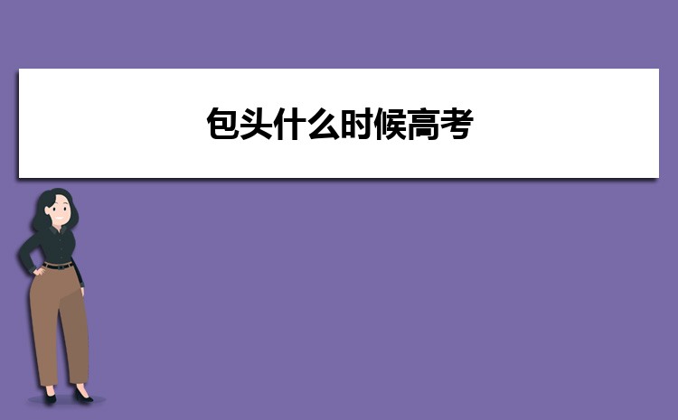 包头高考状元哪个学校是谁,历届状元名单