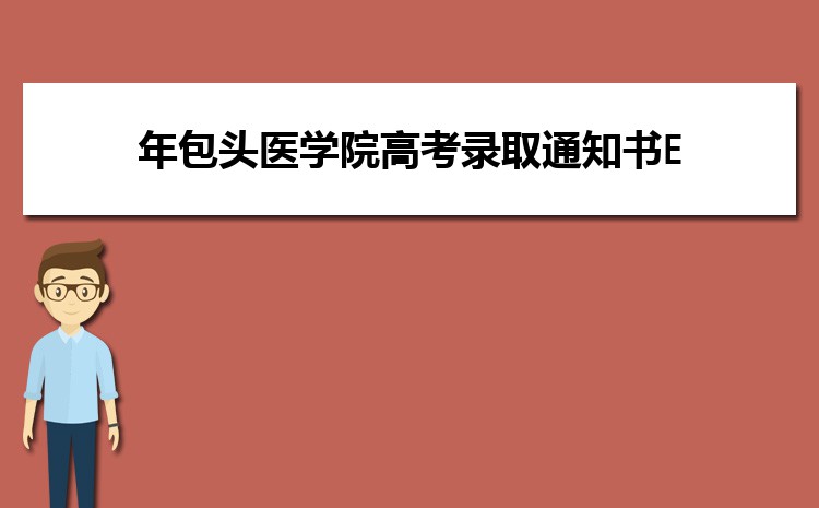 包头高考状元哪个学校是谁,历届状元名单