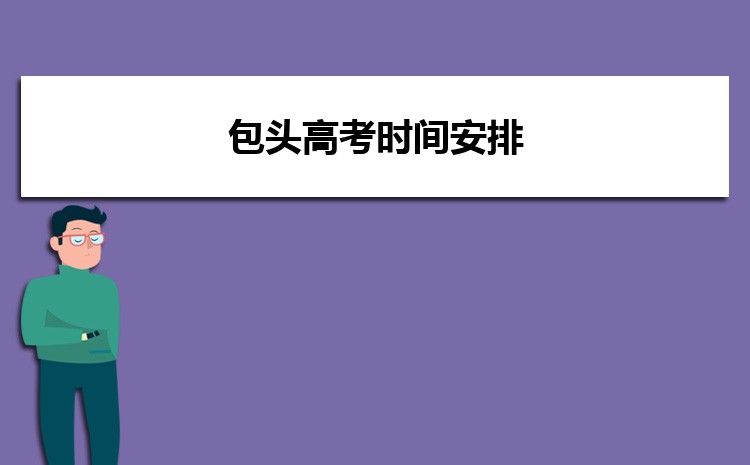 包头高考状元哪个学校是谁,历届状元名单